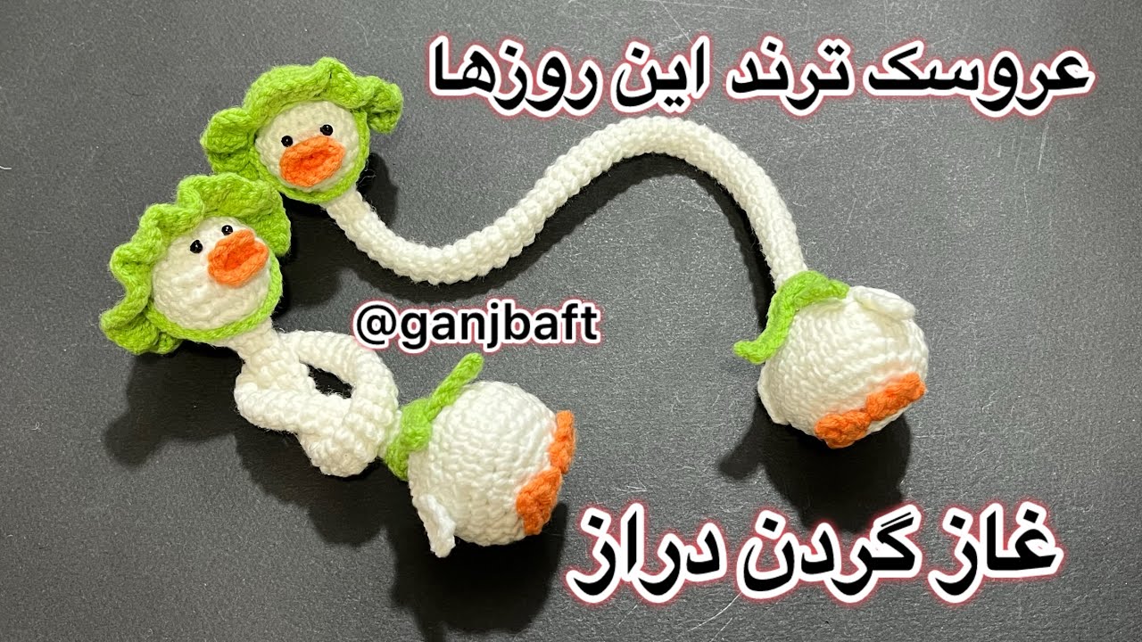آموزش عروسک بافتنی / عروسک قلاببافی / غاز گردن دراز / اردک / crochet amigurumi 