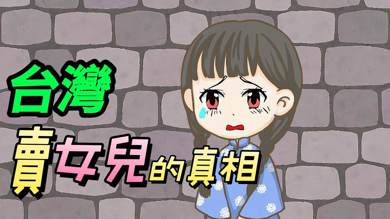 姐姐為什麼會變老婆?台灣早期賣女兒為什麼會這麼流行?