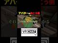 共感してくれる人募集 #shorts #vrchat