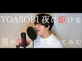 【ハモネプ 優勝者】【原キー】夜に駆ける－YOASOBI　（covered by るーか）