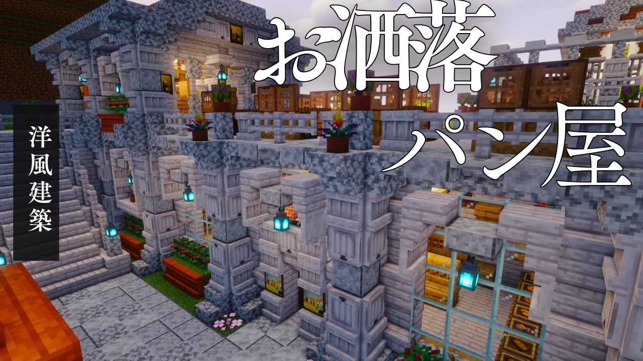 【マイクラ】洋風建築・お洒落なパン屋（内装付き）を作ってみた #マインクラフト #minecraft  #マイクラ建築