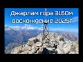 Джарлам гора 3160м восхождение 2025г.