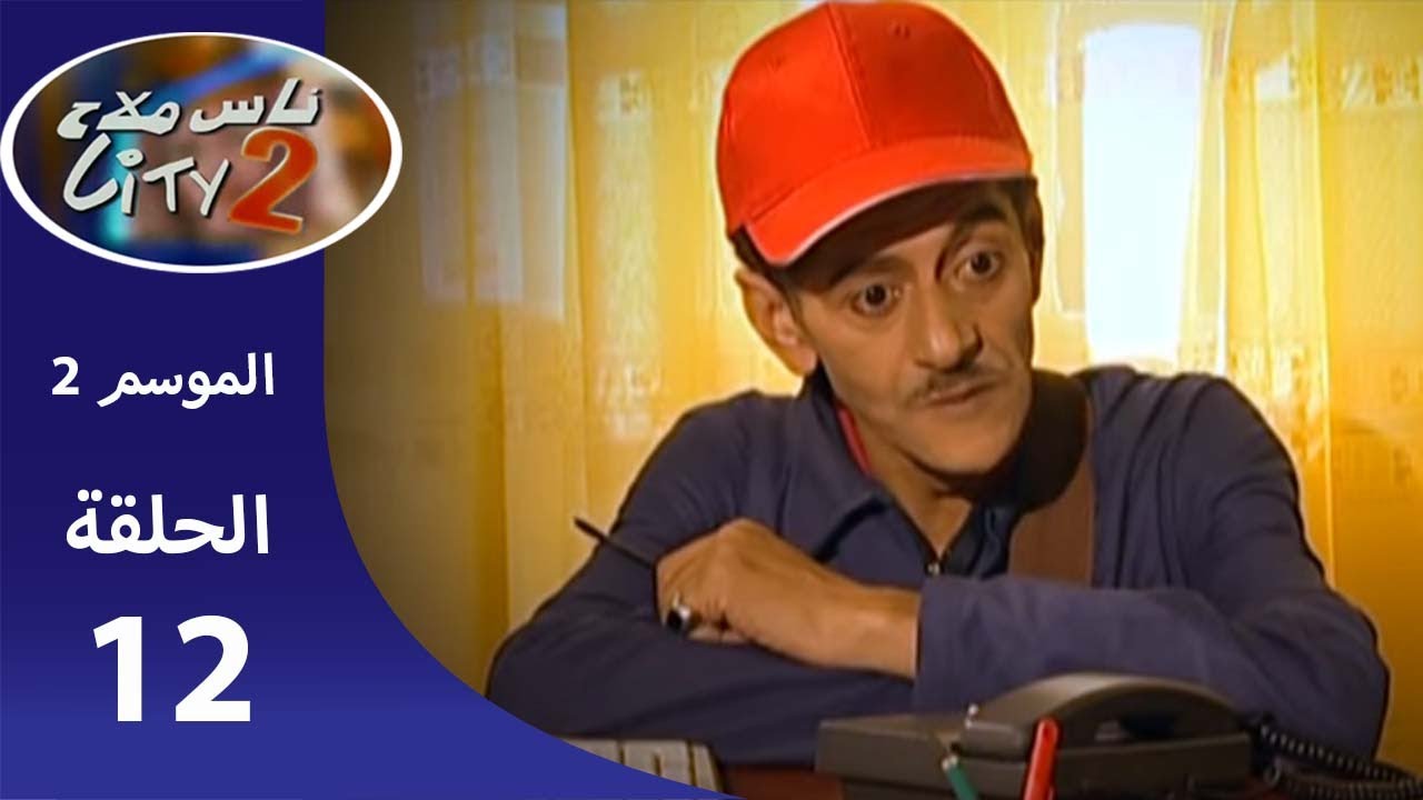 Nass Mlah City Saison 2 - ناس ملاح سيتي LE PSYCHOLOGUE