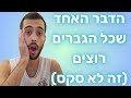 זה הדבר האחד שכל הגברים רוצים וזה לא סקס זה הדבר האחד שכל הגברים רוצים וזה לא סקס