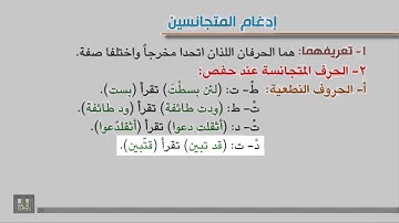تجويد 7-7 إدغام المتجانسين