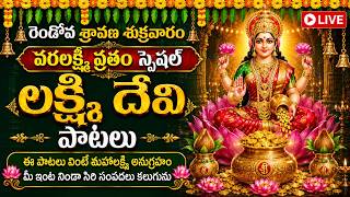 LIVE : వరలక్ష్మీ వ్రతం స్పెషల్ | రెండో శ్రావణ శుక్రవారం | లక్ష్మీ దేవి పాటలు | Sravana Masam Special