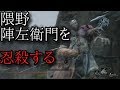 【SEKIRO：隻狼】NPCである「隈野陣左衛門」を倒してみた