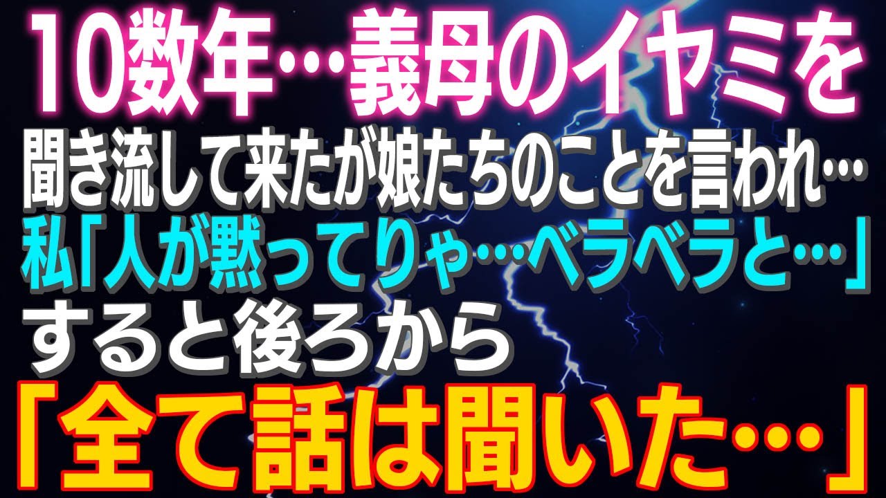 【スカッとする話】10数年…義母のイヤミを聞き流して来たが娘たちのことを言われ…私「人が黙ってりゃ…ベラベラと…」すると後ろから「全て話は聞いた…」