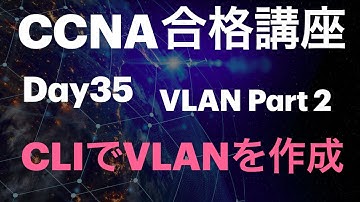 #35【CCNA合格講座】CLIでVLAN作成