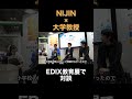 NIJINアカデミー ✖現役高校生 ・大学教授