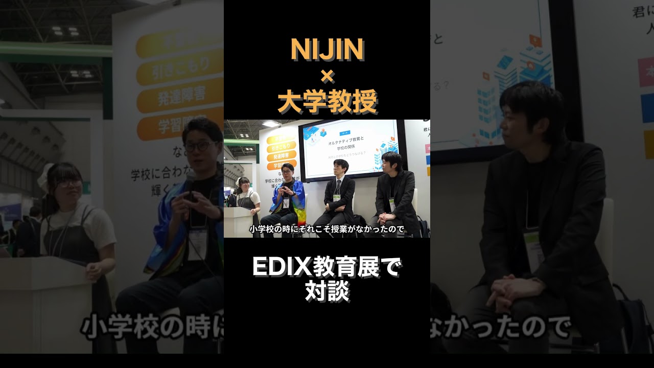 NIJINアカデミー ✖現役高校生 ・大学教授