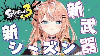 【 スプラ3 】新シーズン開幕！新ブキもあるみたい！いろいろ触ってく！！【五十嵐梨花 / にじさんじ】