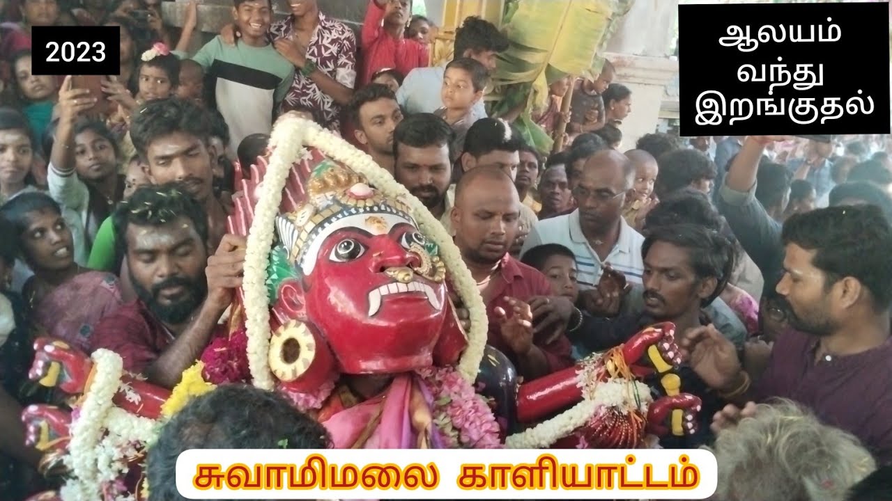சுவாமிமலை காளியாட்டம்🙏 /swamimalai kaliyattam💥 /ஶ்ரீ சர்வசக்தி காளிஅம்மன் ஆலயத்தில் வந்து இறங்குதல்💥