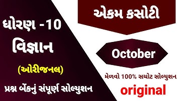 Std 10 science ekam kasoti paper solution 2025 | Dhoran 10 vigyan ekam kasoti September 2025