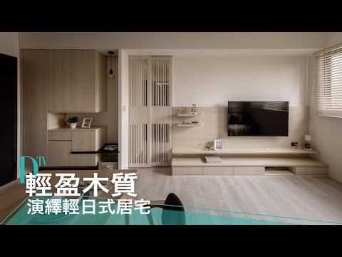 【輕日式風】輕盈木質 演繹輕日式居宅 | 歐德傢俱 | DECO TV室內設計平台 ‪@Order‬