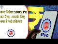 EPFO में बड़ा बदलाव 2025 | 100% PF पैसा कब मिलेगा? नई Withdrawal Process जानिए