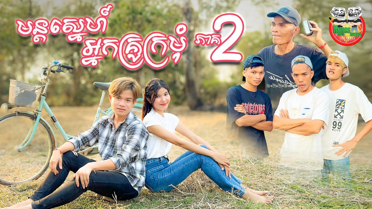 មន្តស្នេហ៍អ្នកគ្រូក្រមុំ ភាគ ២ 😂 By នំ Boom