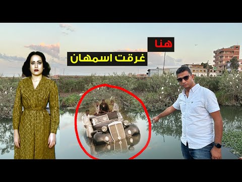 فى المكان دا فى ترعة الساحل غرقت اسمهان لغز النهاية موجود هنا