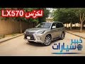 لكزس Lexus LX570