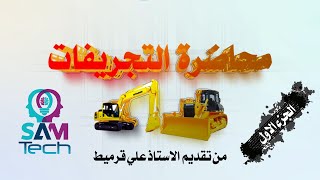 محاضرة التجريفات من تقديم الاستاذ علي قرميط (الجزء الاول)