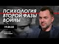 Арестович: Психология второй фазы войны. 19.04