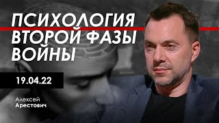 Арестович: Психология второй фазы войны. 19.04