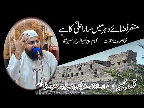 manzar fiza e dahar main sara ali ka hai | Muhammad Sohail Arif Moeeni | #viralvideo #manqabat