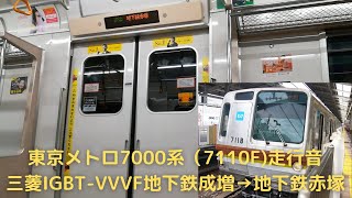 【鉄道走行音】東京メトロ7000系（7110F）三菱IGBT VVVF 地下鉄成増⇨地下鉄赤塚