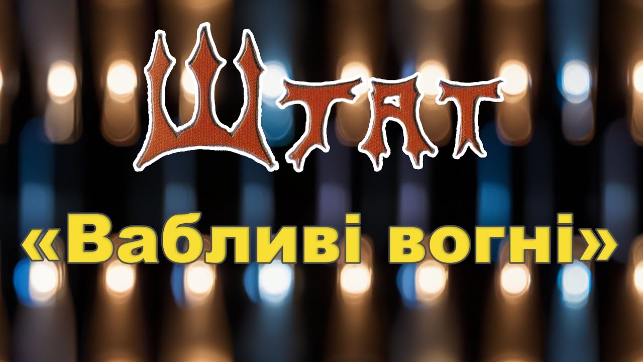 гурт Штат - Альбом 