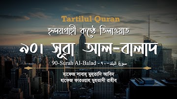হৃদয়গ্রাহী কণ্ঠে তিলাওয়াত | সূরা আল-বালাদ ৯০ | Sura Al-Balad 90 | سورة البلد | Tartilul Quran