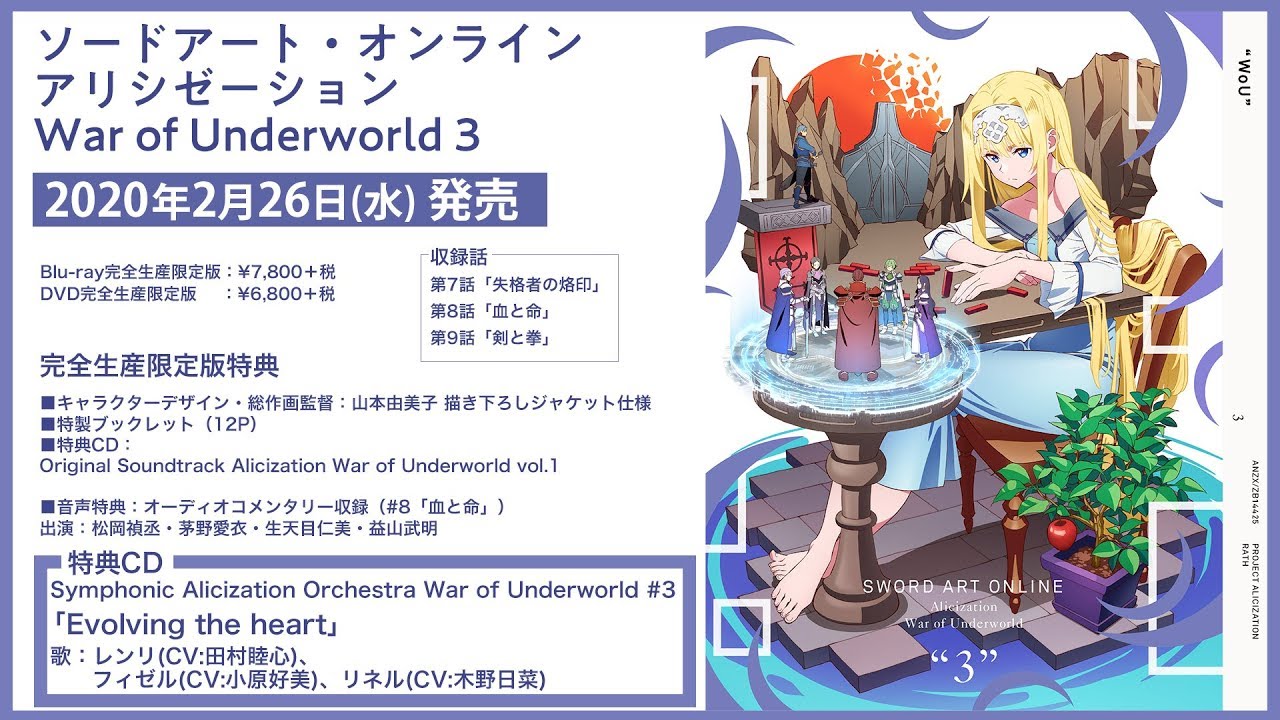 Blu Ray Dvd Tvアニメ ソードアート オンライン アリシゼーション War Of Underworld オフィシャルサイト