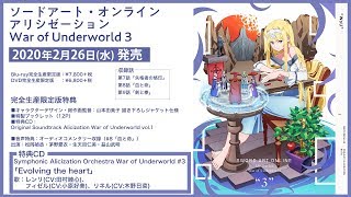 Symphonic Alicization Orchestra War of Underworld #3「Evolving the heart」試聴動画