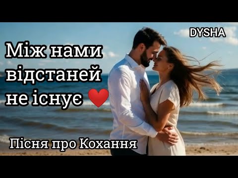 Між нами відстаней не існує ❤️ Пісня про Кохання ❤️