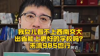 我女儿看不上西南交大，出省能上更好的学校吗？末流985也行