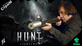 видео: 🔴Hunt: Showdown 1896 «Чигурим в соло снова » СТРИМ🔴 картинка: 🔴Hunt: Showdown 1896 «Чигурим в соло снова » СТРИМ🔴