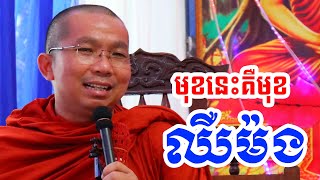 មុខនេះសុទ្ធតែមុខឈឺ l Dharma talk by Choun kakada CKD ជួន កក្កដា