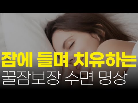 수면유도 치유 명상asmr, 숙면 치유 <strong>심신</strong> 안정 마음이 편안해지는 명상 멘탈관리