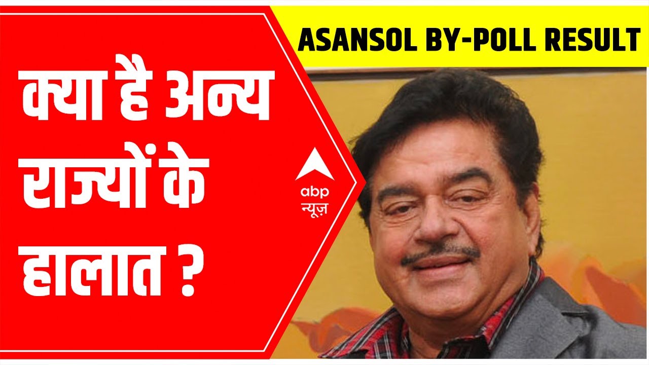 Asansol by-polls results: Opposition is leading, know situation in other states