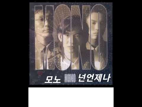#모노#넌언제나#가사