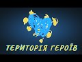 Анонс &quot;ТЕРИТОРІЯ ГЕРОЇВ&quot; | Благодійний марафон до Дня захисників і захисниць України — 2022 🇺🇦