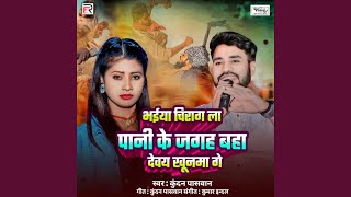 Bhaiya Chirag Pani Ke Jagah Baha Devay Khunma Ge