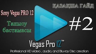 #2 Sony Vegas Pro 12  Танысу бастамасы (Қазақша ГАЙД)