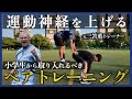 【超有料級】1日3分で爆伸び?元三笘薫トレーナーが教える小学生から取り入れるべき運動神経を劇的によくするペアトレーニング5選!