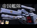 【銀河英雄伝説】銀河帝国軍艦艇解説part１【ゆっくり解説】