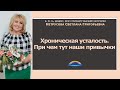 Хроническая усталость: при чем тут наши привычки? | Психосома