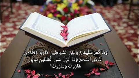 سورة البقرة-الآية{١٠٢} الشيخ/ مشارى راشد العفاسى