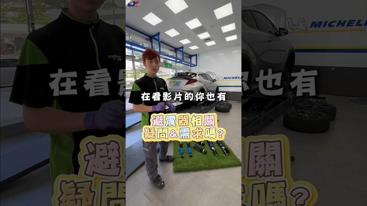 Toyota CH-R 開起來真的很像鐵達尼號嗎？  #ToyotaCHR #避震器升級 #S2避震器 #底盤改裝 #車宮保修 內湖旗艦店 縮圖