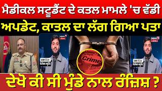 LIVE | Medical Student Murder | Patiala ਮੈਡੀਕਲ ਸਟੂਡੈਂਟ ਦੇ ਕਾਤਲ ਬਾਰੇ ਵੱਡਾ ਖੁਲਾਸਾ, ਦੇਖੋ ਕੀ ਸੀ ਰੰਜ਼ਿਸ਼ ?