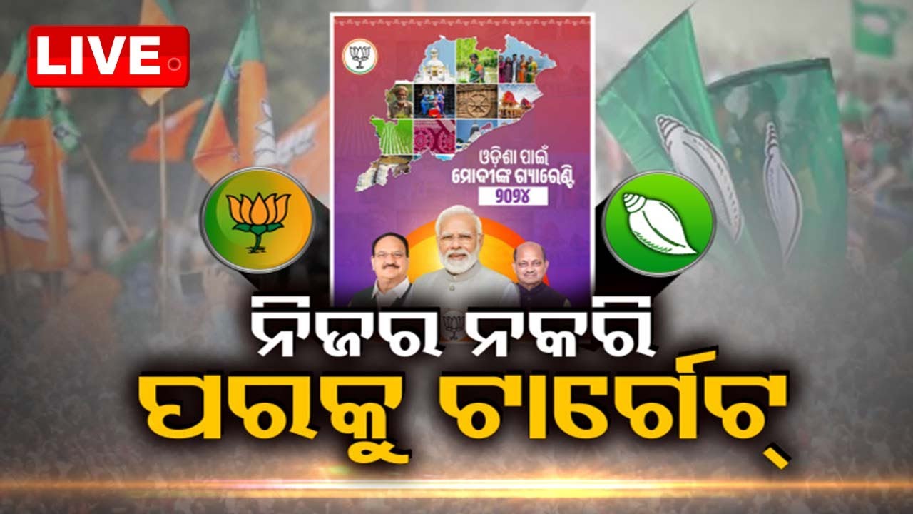 LIVE | ଆଜିର ବିତର୍କ: ନିଜର ନକରି ପରକୁ ଟାର୍ଗେଟ | News @ 9 Debate | 7th May 2024 | OdishaTV