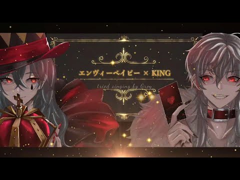 【歌ってみた】エンヴィーベイビー×KING/cover gray